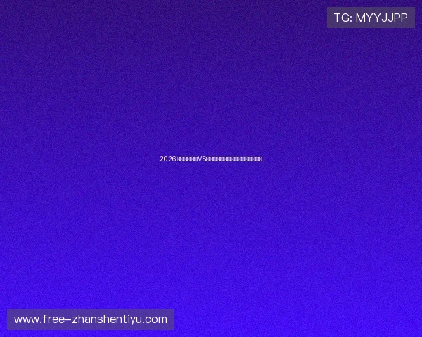 2026年世界杯瑞典VS突尼斯比赛赔率走势及专家预测详解