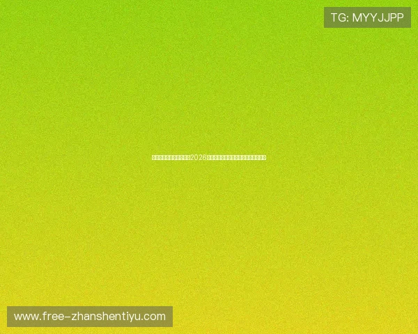 上海五星体育台全景呈现2026世界杯赛程安排、赛队分析与精彩瞬间 上海五星体育台全景呈现2026世界杯赛程安排、赛队分析与精彩瞬间